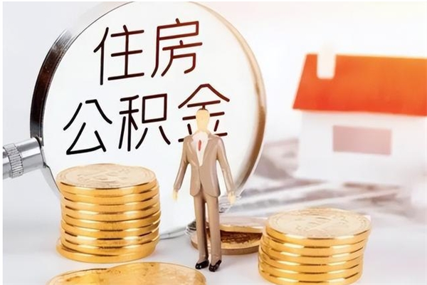 哈密公积金想取出来零花可以吗（手头紧怎么提取公积金）