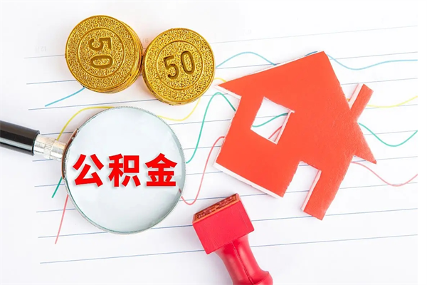 哈密公积金想取出来零花可以吗（手头紧怎么提取公积金）