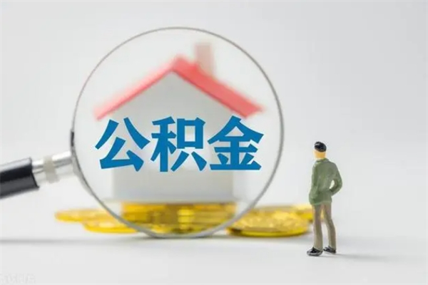 哈密南京住房公积金提取（南京住房公积金提取流程）