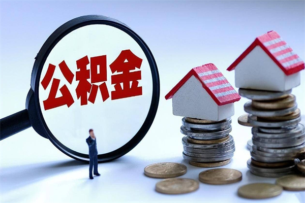 哈密广州职工住房公积金最新规定（广州职工住房公积金最新规定标准）